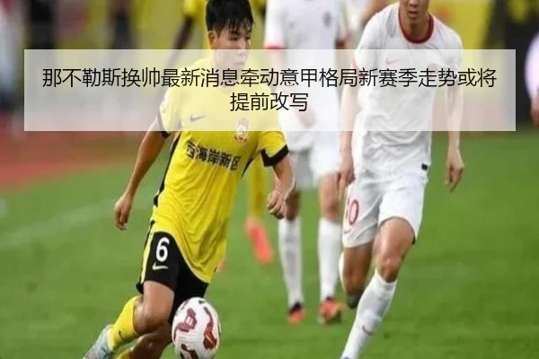 那不勒斯换帅最新消息牵动意甲格局新赛季走势或将提前改写 | kaiyun